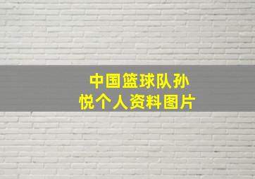 中国篮球队孙悦个人资料图片