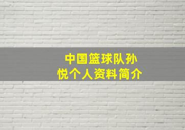 中国篮球队孙悦个人资料简介