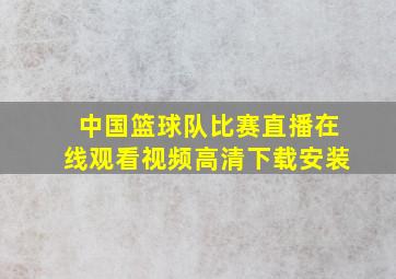 中国篮球队比赛直播在线观看视频高清下载安装