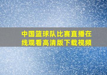 中国篮球队比赛直播在线观看高清版下载视频