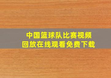 中国篮球队比赛视频回放在线观看免费下载