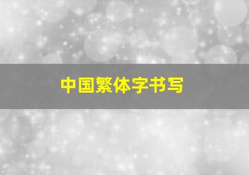 中国繁体字书写