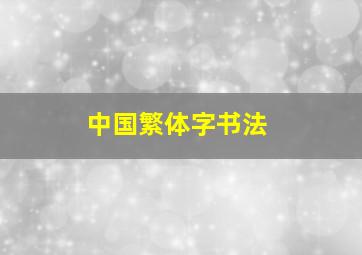 中国繁体字书法