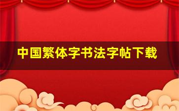 中国繁体字书法字帖下载