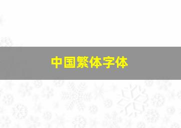 中国繁体字体