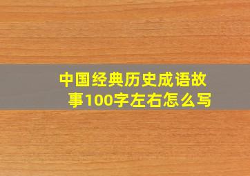 中国经典历史成语故事100字左右怎么写