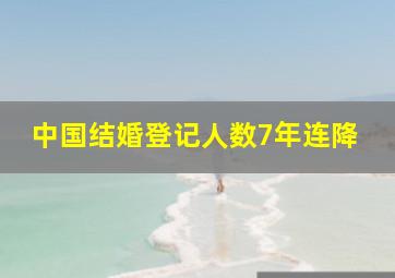 中国结婚登记人数7年连降