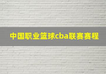 中国职业篮球cba联赛赛程