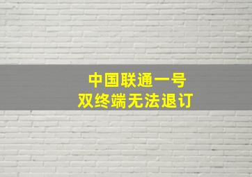 中国联通一号双终端无法退订