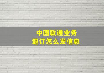 中国联通业务退订怎么发信息