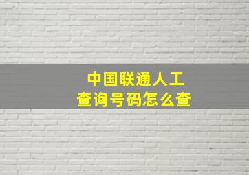 中国联通人工查询号码怎么查