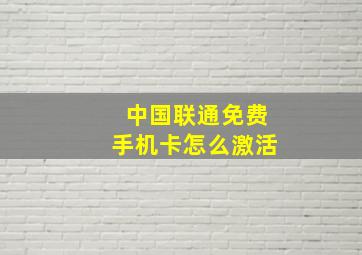 中国联通免费手机卡怎么激活