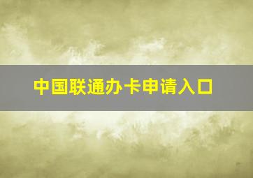 中国联通办卡申请入口