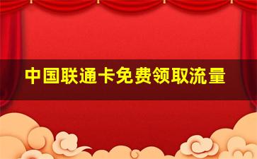 中国联通卡免费领取流量