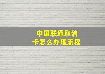 中国联通取消卡怎么办理流程