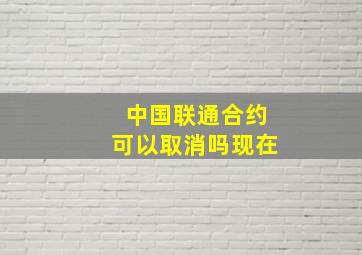 中国联通合约可以取消吗现在