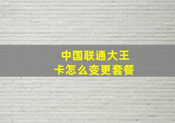 中国联通大王卡怎么变更套餐