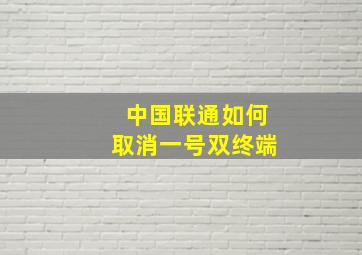 中国联通如何取消一号双终端