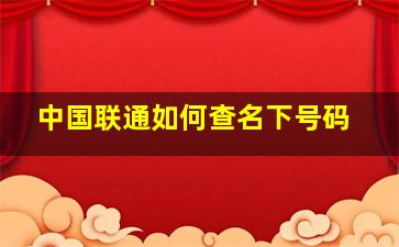 中国联通如何查名下号码