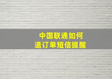 中国联通如何退订单短信提醒