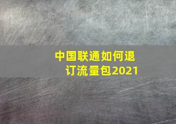 中国联通如何退订流量包2021