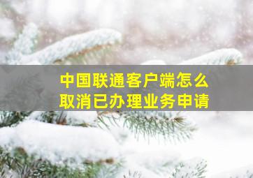 中国联通客户端怎么取消已办理业务申请