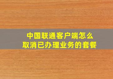 中国联通客户端怎么取消已办理业务的套餐