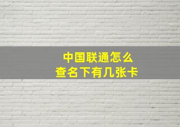 中国联通怎么查名下有几张卡