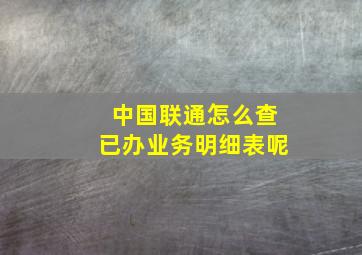 中国联通怎么查已办业务明细表呢