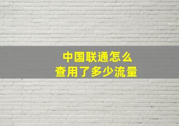 中国联通怎么查用了多少流量