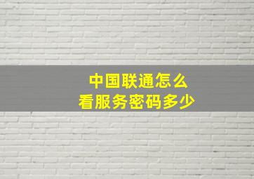 中国联通怎么看服务密码多少