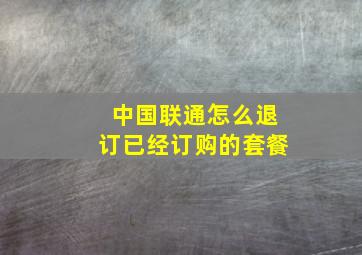 中国联通怎么退订已经订购的套餐