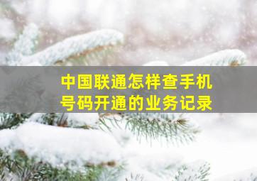 中国联通怎样查手机号码开通的业务记录