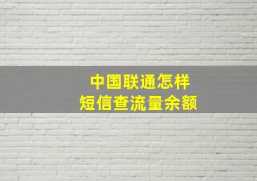 中国联通怎样短信查流量余额