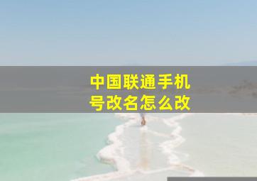 中国联通手机号改名怎么改