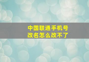 中国联通手机号改名怎么改不了