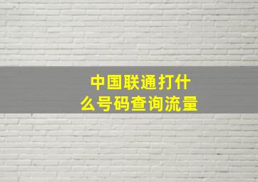 中国联通打什么号码查询流量