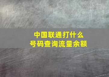 中国联通打什么号码查询流量余额