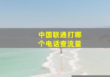 中国联通打哪个电话查流量