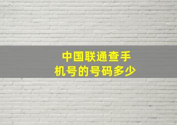 中国联通查手机号的号码多少