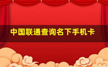 中国联通查询名下手机卡