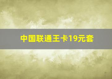 中国联通王卡19元套