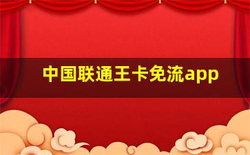 中国联通王卡免流app