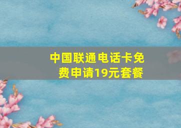 中国联通电话卡免费申请19元套餐