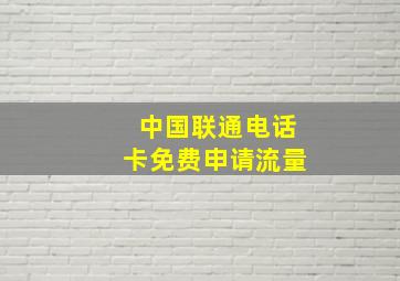 中国联通电话卡免费申请流量