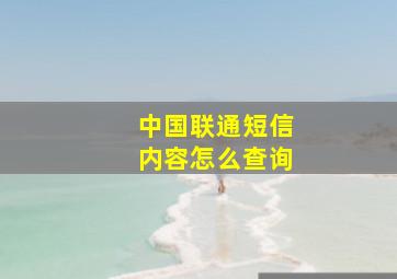 中国联通短信内容怎么查询