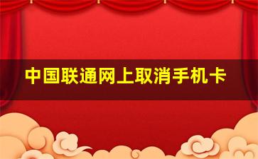 中国联通网上取消手机卡