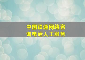 中国联通网络咨询电话人工服务