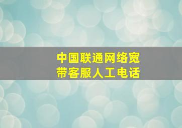 中国联通网络宽带客服人工电话