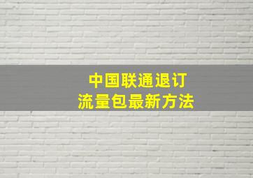 中国联通退订流量包最新方法